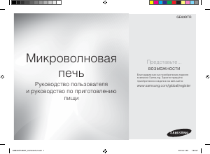 Руководство Samsung GE83DTR Микроволновая печь