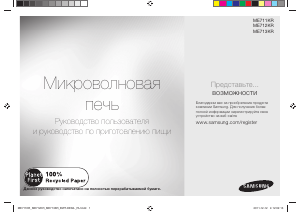Руководство Samsung ME713KR Микроволновая печь