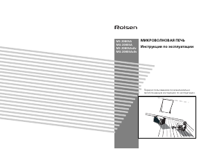 Руководство Rolsen MG2080SA Микроволновая печь