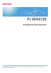 Руководство Ricoh PJ WX4130 Проектор