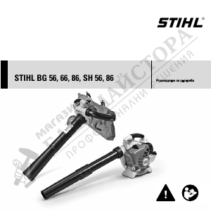 Наръчник Stihl BG 66 Духалка за листа