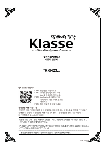 사용 설명서 클라쎄 ERKN23EXES 김치냉장고