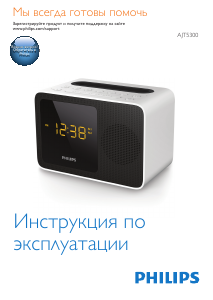 Руководство Philips AJT5300W Радиобудильник