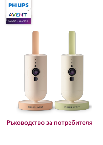 Наръчник Philips SCD643 Avent Бебефон