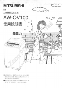说明书 三菱AW-QV100洗衣机