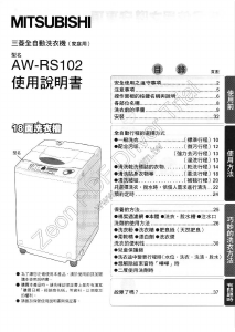 说明书 三菱AW-RS102洗衣机