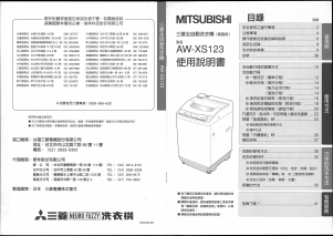说明书 三菱AW-XS123洗衣机