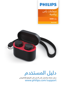 كتيب فيليبس TAA5508BK سماعة الرأس