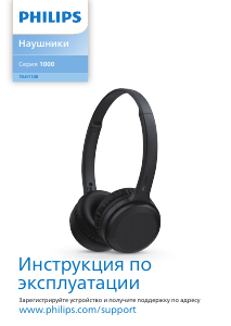 Руководство Philips TAH1108BK Наушники