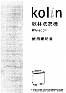 说明书 歌林KW-900P洗衣机