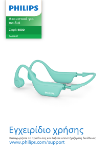 Εγχειρίδιο Philips TAK4607PP Ακουστικά