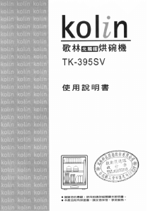 说明书 歌林TK-395SV烘碗机