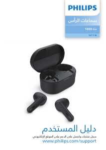 كتيب فيليبس TAT1138BL سماعة الرأس