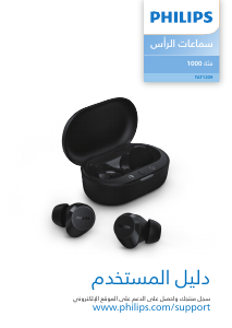 كتيب فيليبس TAT1209BK سماعة الرأس