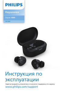 Руководство Philips TAT1209WT Наушники