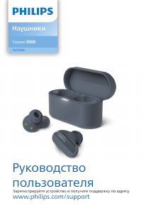 Руководство Philips TAT3508WT Наушники