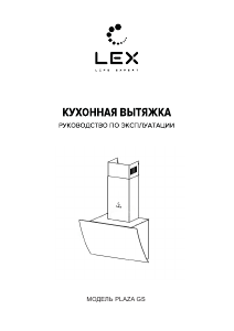 Руководство LEX Plaza GS 600 Кухонная вытяжка