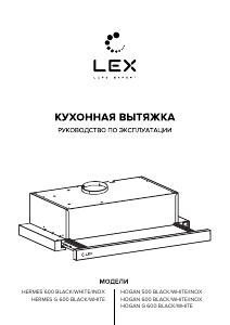 Руководство LEX Hogan 500 Кухонная вытяжка