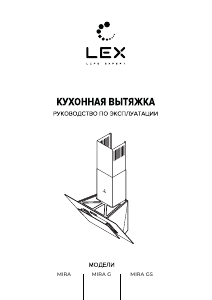 Руководство LEX Mira GS 600 Кухонная вытяжка