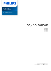 מדריך Philips 50PUS8309 טלוויזיית LED