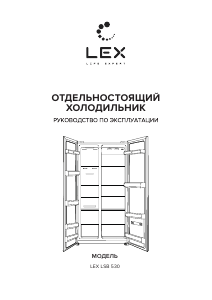 Руководство LEX LSB 530 DsID Холодильник с морозильной камерой