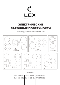Руководство LEX EVH 631A BL Варочная поверхность