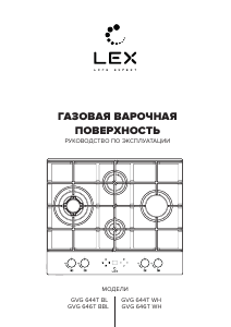 Руководство LEX GVG 644 T BL Варочная поверхность