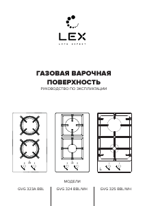 Руководство LEX GVG 325 WH Варочная поверхность
