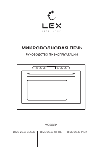 Руководство LEX BIMO 25.03 WH Микроволновая печь