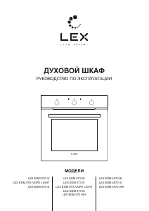 Руководство LEX EDM 073 IV LIGHT духовой шкаф