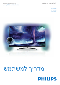 מדריך Philips 55PFL8008S טלוויזיית LED