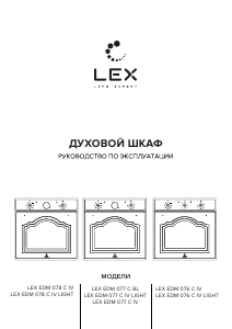 Руководство LEX EDM 078 C IV LIGHT духовой шкаф