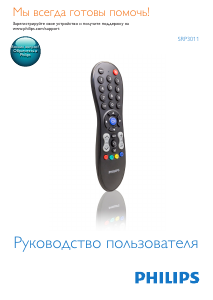 Руководство Philips SRP3011 Пульт дистанционного управления