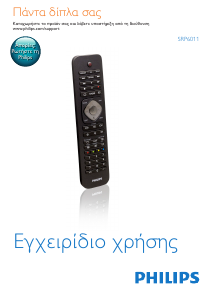 Εγχειρίδιο Philips SRP6011 Τηλεχειριστήριο