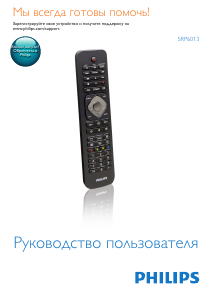 Руководство Philips SRP6013 Пульт дистанционного управления