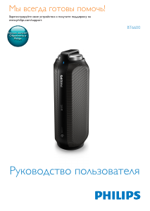 Руководство Philips BT6600A Динамики