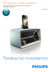 Руководство Philips ORD2105B Аудио-докстанция
