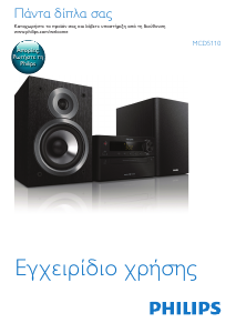 Εγχειρίδιο Philips MCD5110 Στερεοφωνικό σετ