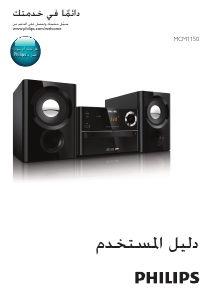 كتيب فيليبس MCM1150 مجموعة ستريو