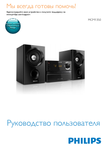 Руководство Philips MCM1350 Стерео-система