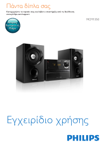 Εγχειρίδιο Philips MCM1350 Στερεοφωνικό σετ