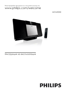 Наръчник Philips MCM3050 Стерео-сет