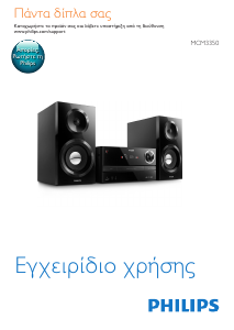 Εγχειρίδιο Philips MCM3350 Στερεοφωνικό σετ