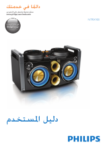 كتيب فيليبس NTRX100 مجموعة ستريو