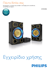 Εγχειρίδιο Philips NTRX900 Στερεοφωνικό σετ