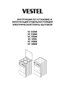 Руководство Vestel VC V66W Кухонная плита