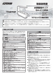 説明書 イズミ SA-H133A 水耕システム