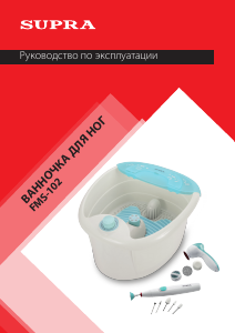 Руководство Supra FMS-102 Ванна для ног