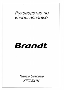 Руководство Brandt KF723X1K Кухонная плита
