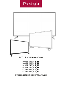 Руководство Prestigio PTV43SS04Y_CIS_ML LED телевизор